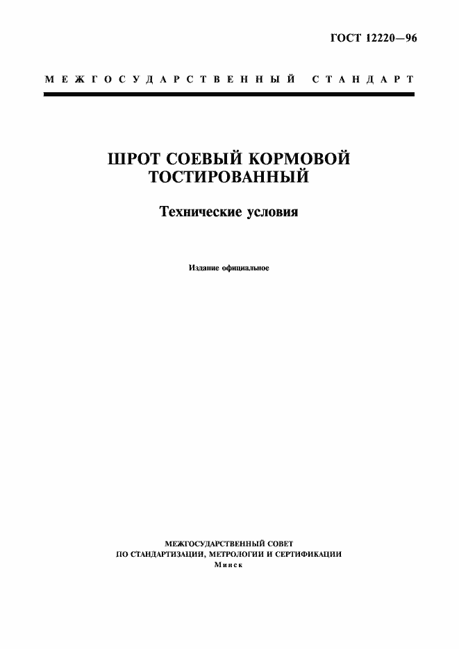 Страница 1 ГОСТ 12220-96
