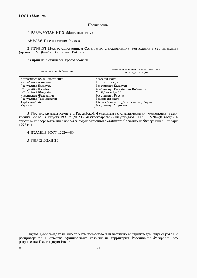 Страница 2 ГОСТ 12220-96