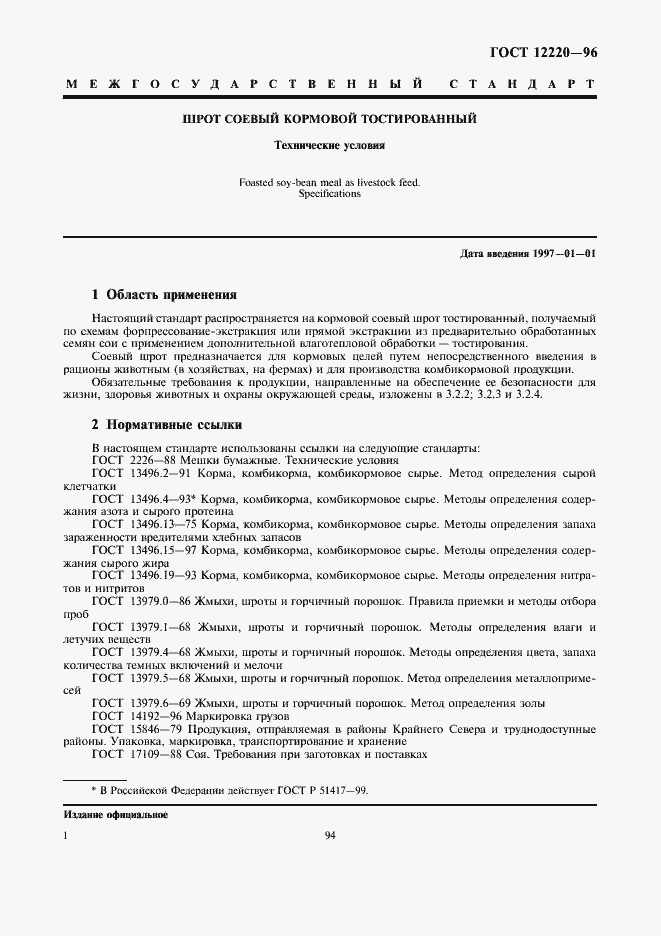 Страница 5 ГОСТ 12220-96