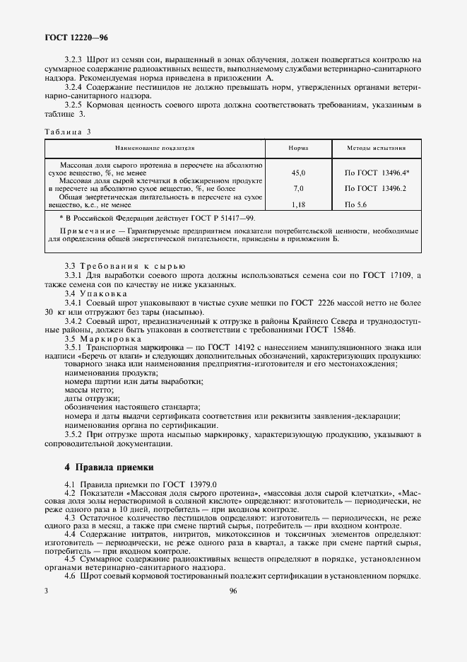 Страница 7 ГОСТ 12220-96