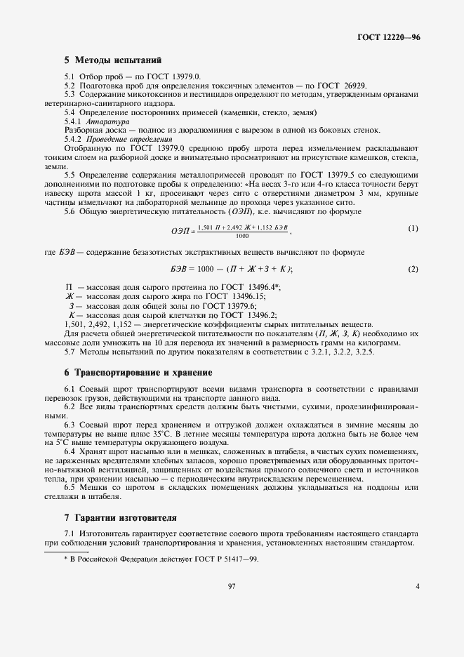 Страница 8 ГОСТ 12220-96