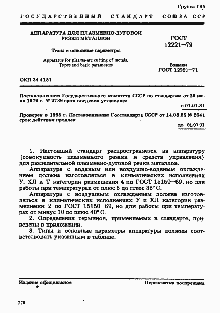 Страница 1 ГОСТ 12221-79