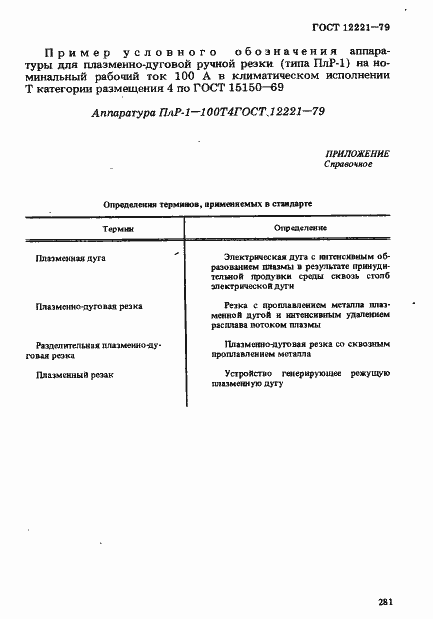 Страница 4 ГОСТ 12221-79