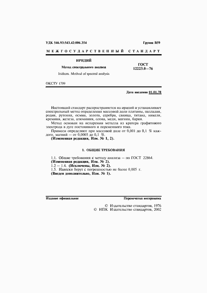 Страница 2 ГОСТ 12223.0-76