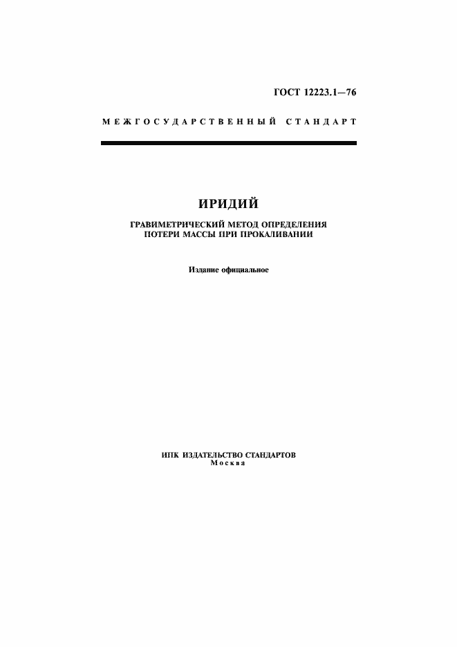 Страница 1 ГОСТ 12223.1-76
