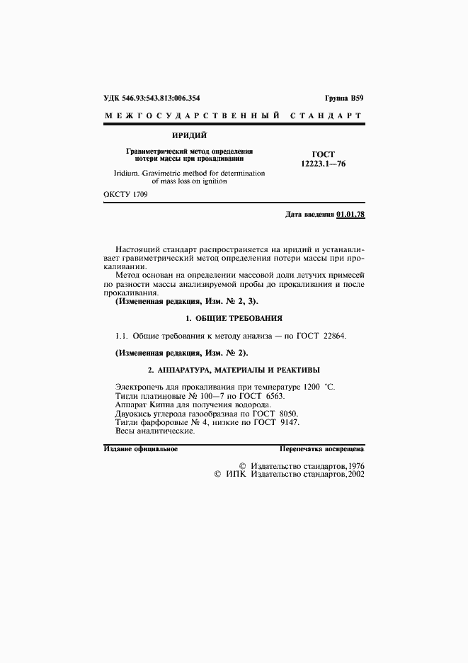 Страница 2 ГОСТ 12223.1-76