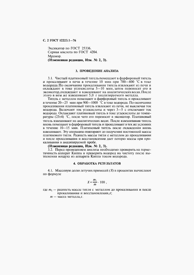 Страница 3 ГОСТ 12223.1-76