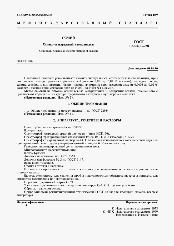 Страница 2 ГОСТ 12224.1-78