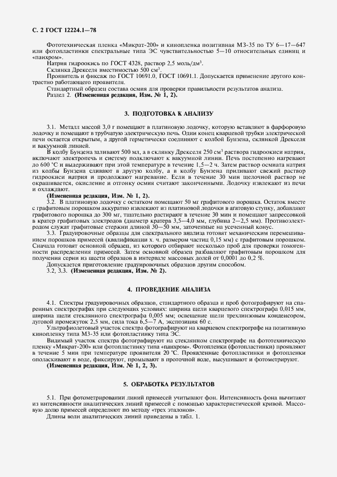 Страница 3 ГОСТ 12224.1-78