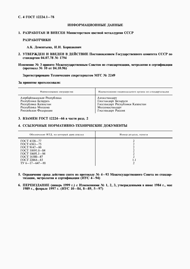 Страница 5 ГОСТ 12224.1-78