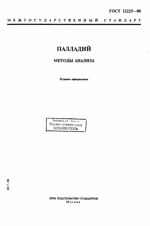 Страница 1 ГОСТ 12225-80