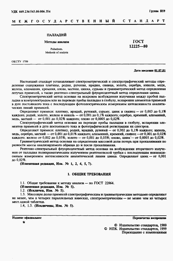 Страница 3 ГОСТ 12225-80