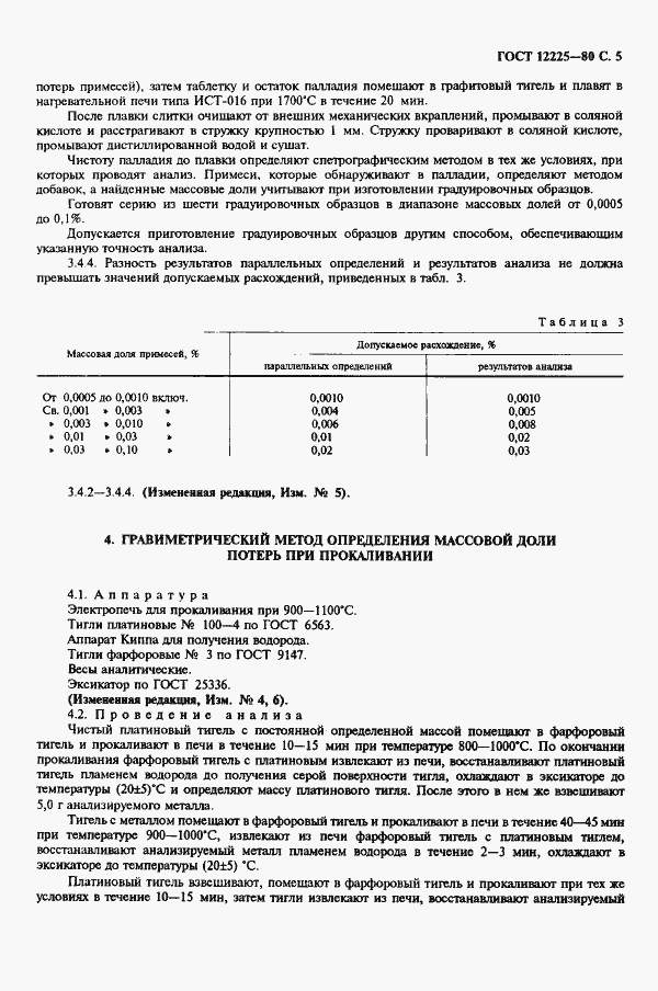 Страница 7 ГОСТ 12225-80