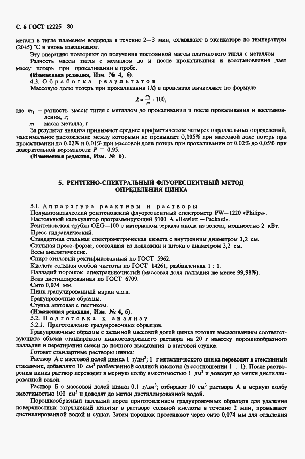Страница 8 ГОСТ 12225-80