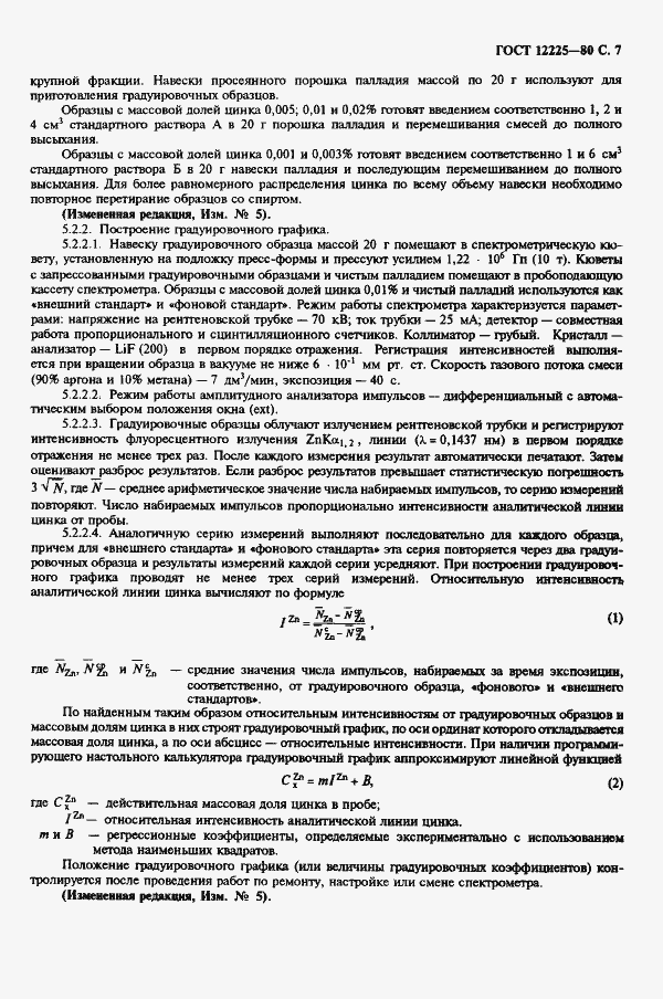Страница 9 ГОСТ 12225-80