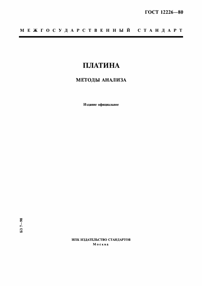 Страница 1 ГОСТ 12226-80