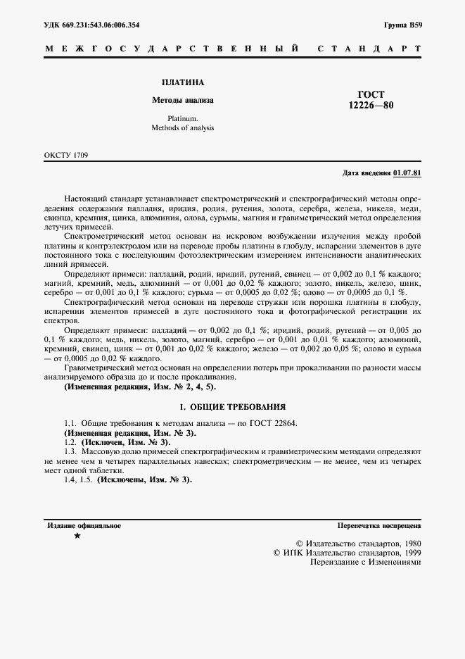 Страница 2 ГОСТ 12226-80