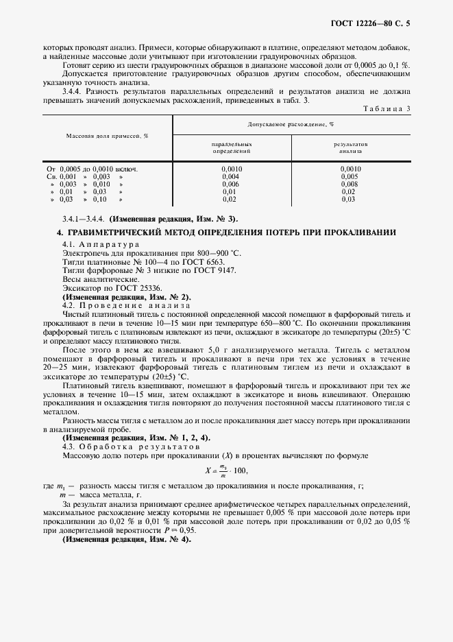 Страница 6 ГОСТ 12226-80