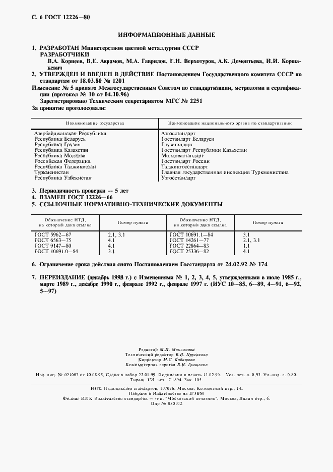 Страница 7 ГОСТ 12226-80