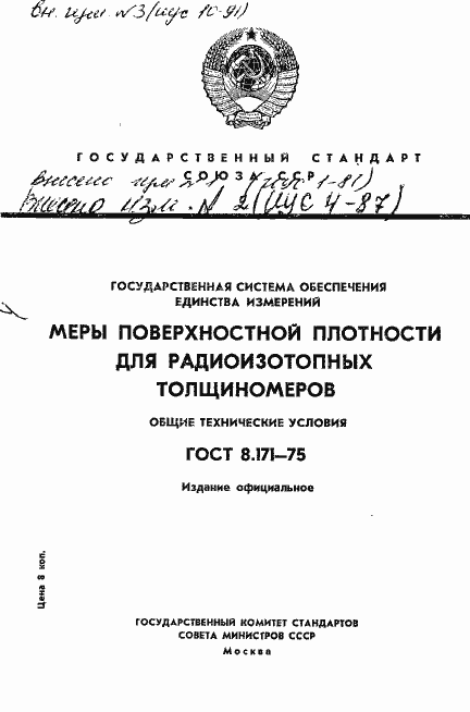 Страница 1 ГОСТ 8.171-75