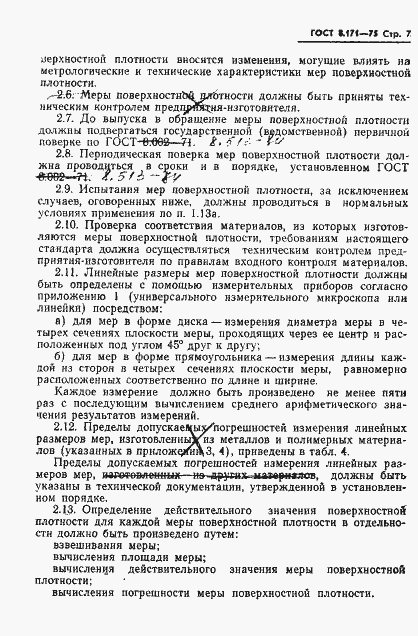 Страница 10 ГОСТ 8.171-75
