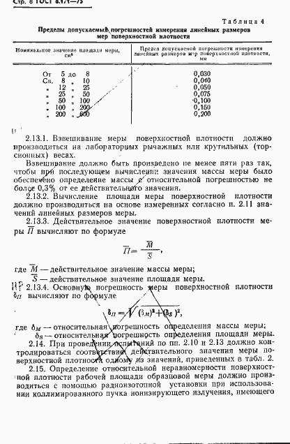 Страница 11 ГОСТ 8.171-75