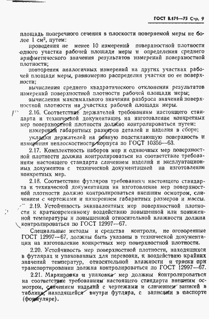 Страница 12 ГОСТ 8.171-75