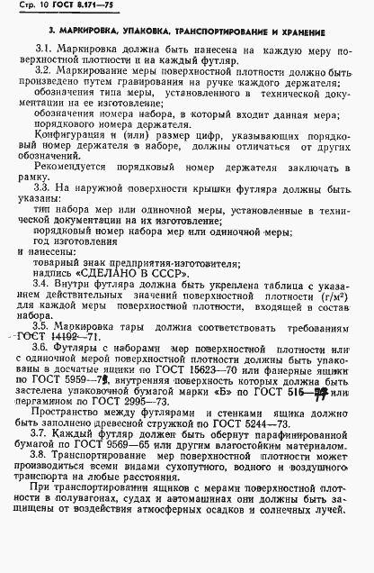 Страница 13 ГОСТ 8.171-75