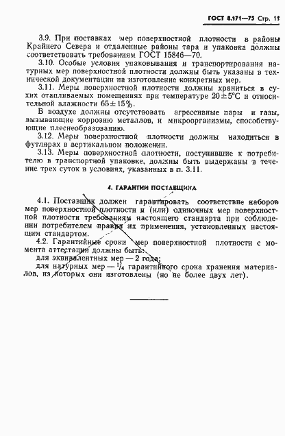 Страница 14 ГОСТ 8.171-75