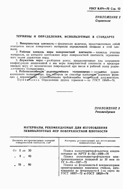 Страница 16 ГОСТ 8.171-75