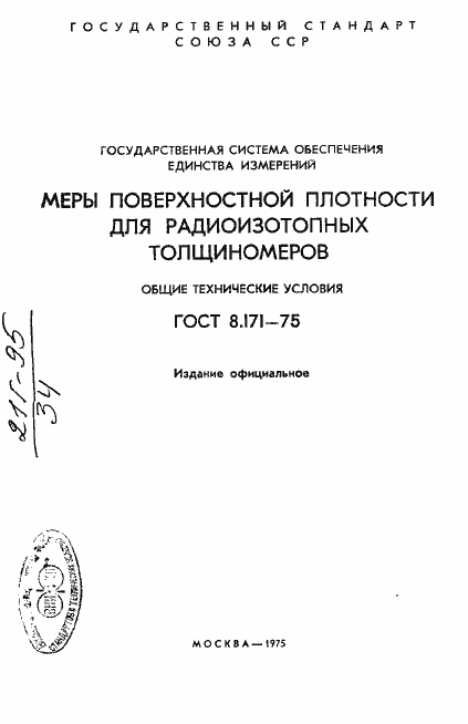 Страница 2 ГОСТ 8.171-75