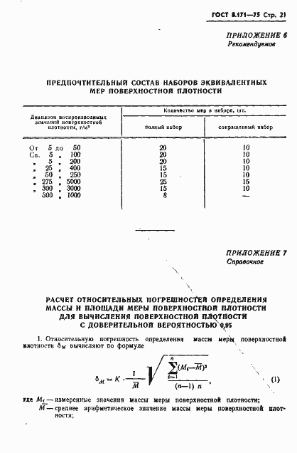 Страница 24 ГОСТ 8.171-75