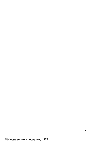 Страница 3 ГОСТ 8.171-75