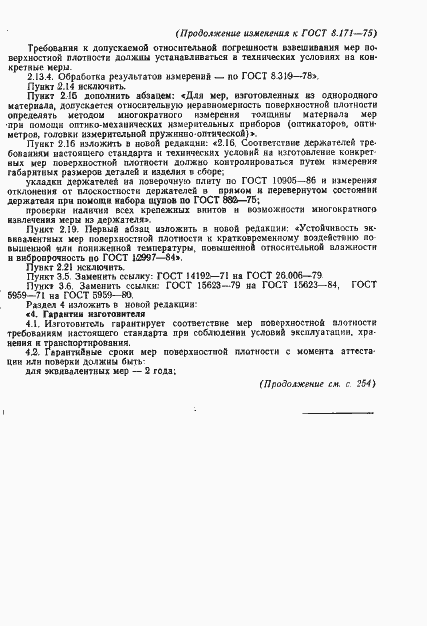 Страница 33 ГОСТ 8.171-75