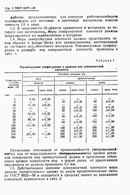 Страница 5 ГОСТ 8.171-75