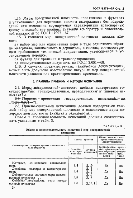 Страница 8 ГОСТ 8.171-75