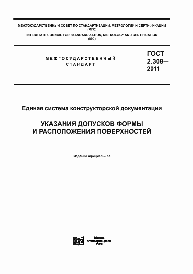 Страница 1 ГОСТ 2.308-2011