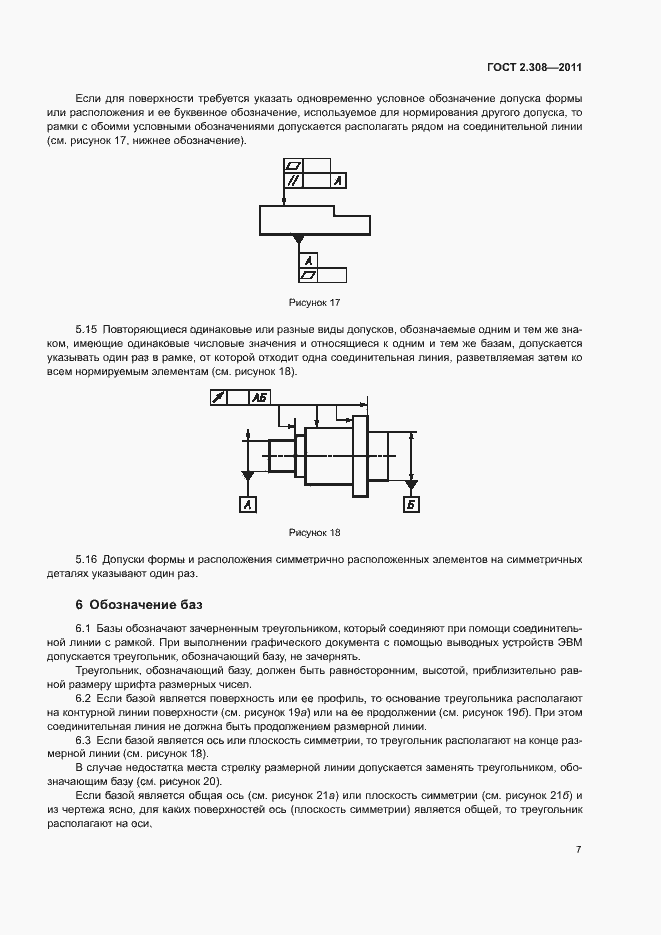 Страница 10 ГОСТ 2.308-2011