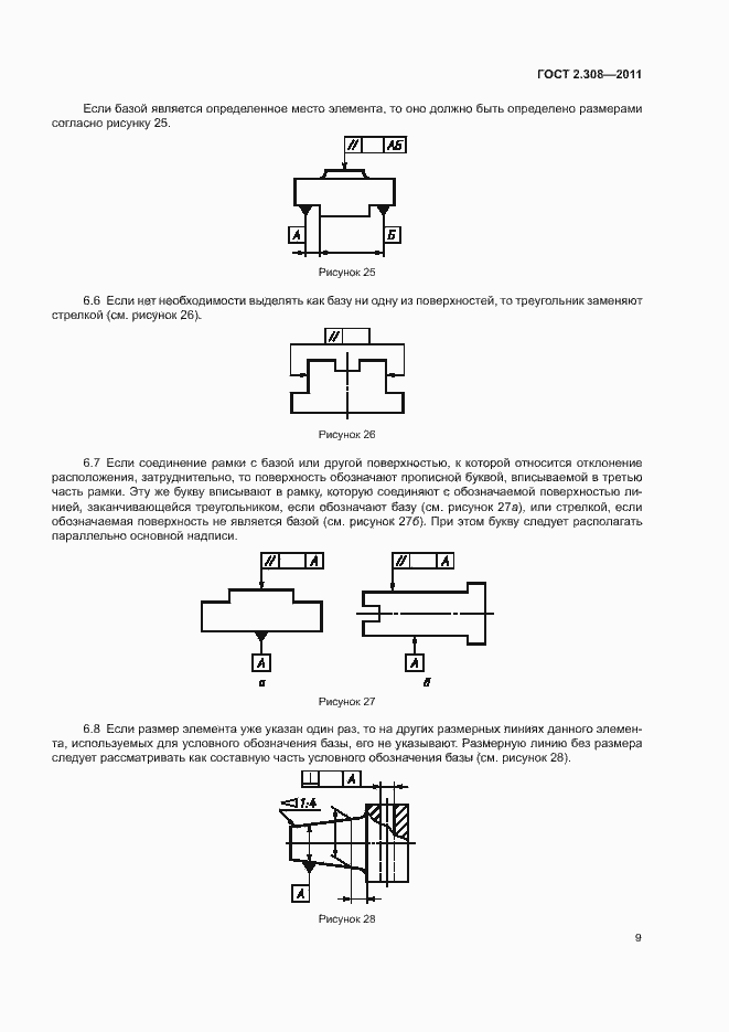 Страница 12 ГОСТ 2.308-2011