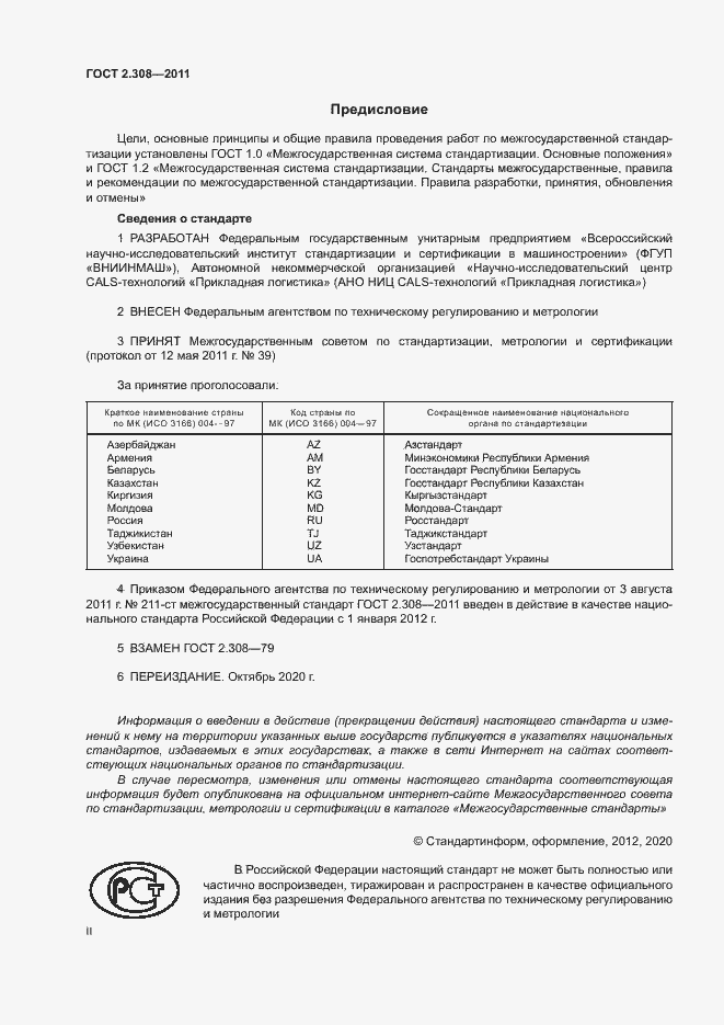 Страница 2 ГОСТ 2.308-2011