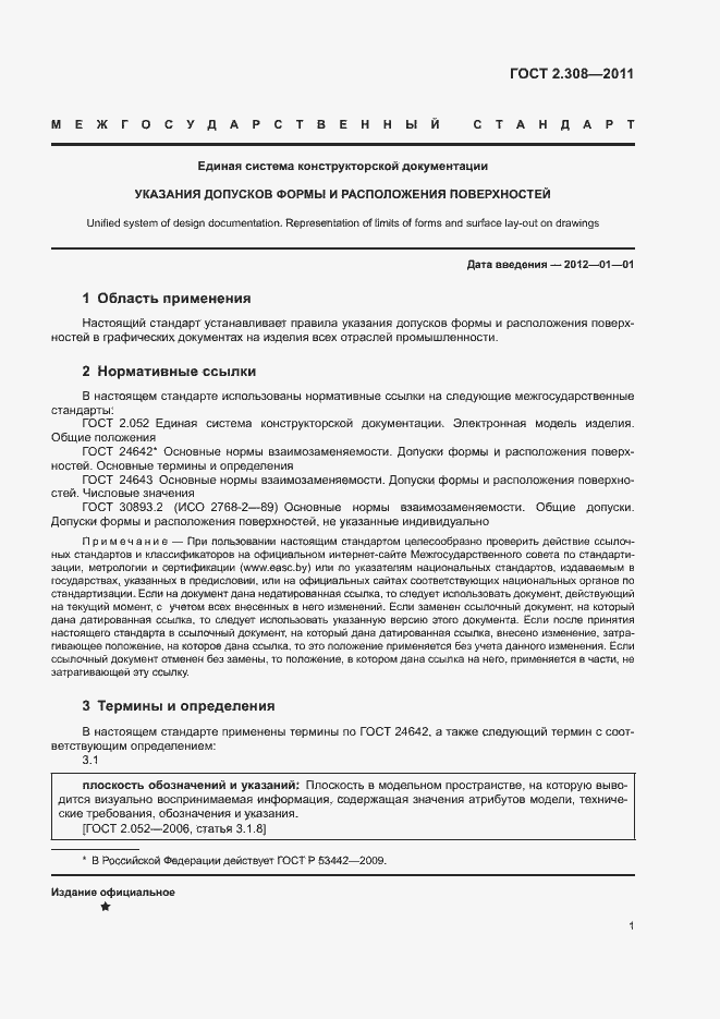 Страница 4 ГОСТ 2.308-2011