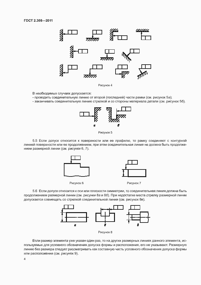 Страница 7 ГОСТ 2.308-2011