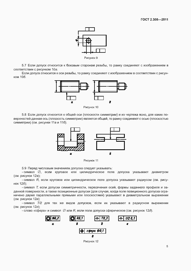 Страница 8 ГОСТ 2.308-2011