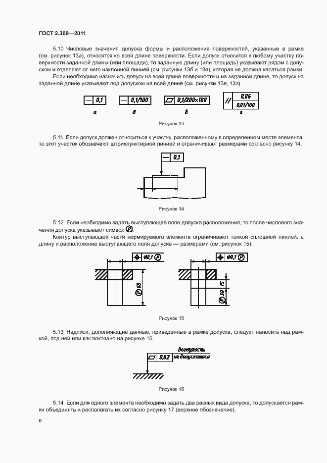 Страница 9 ГОСТ 2.308-2011