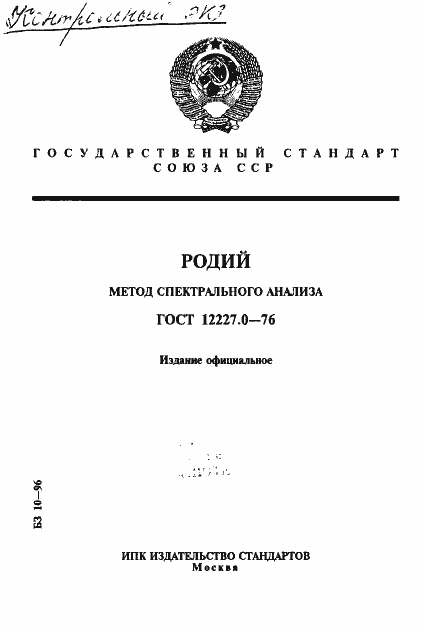 Страница 1 ГОСТ 12227.0-76
