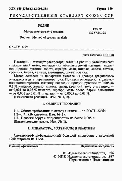 Страница 2 ГОСТ 12227.0-76