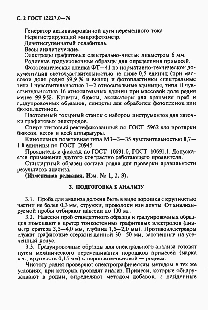 Страница 3 ГОСТ 12227.0-76