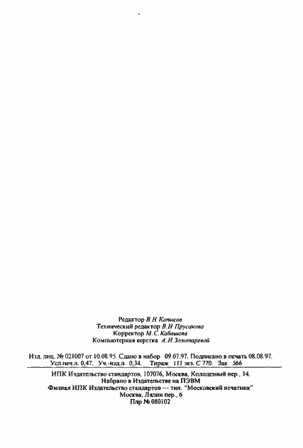 Страница 7 ГОСТ 12227.0-76