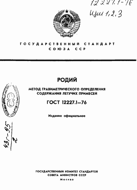 Страница 1 ГОСТ 12227.1-76