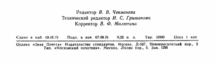 Страница 2 ГОСТ 12227.1-76